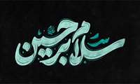 سلام بر محرم